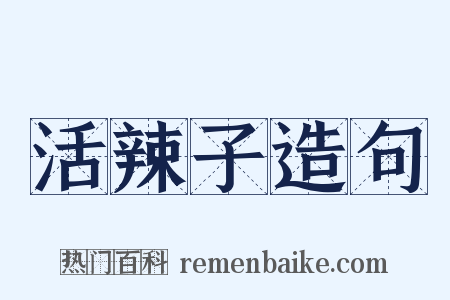 活辣子造句是什么意思的图片